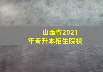 山西省2021年专升本招生院校