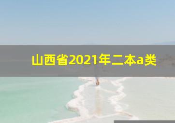 山西省2021年二本a类