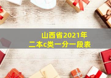 山西省2021年二本c类一分一段表