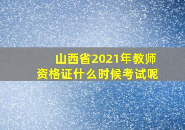 山西省2021年教师资格证什么时候考试呢