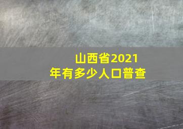 山西省2021年有多少人口普查