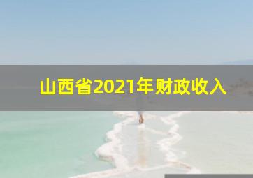 山西省2021年财政收入