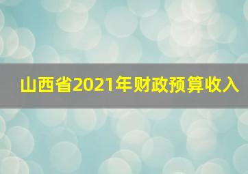 山西省2021年财政预算收入