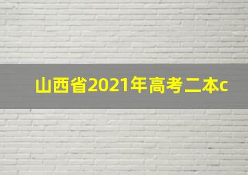 山西省2021年高考二本c