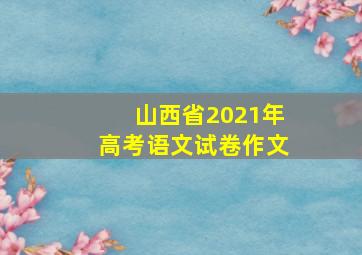 山西省2021年高考语文试卷作文