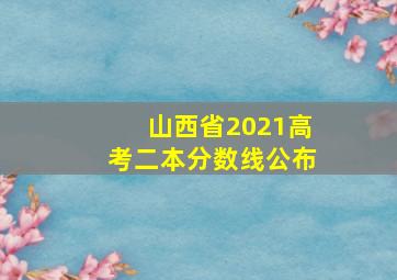 山西省2021高考二本分数线公布