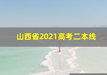 山西省2021高考二本线