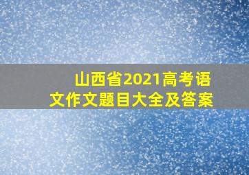 山西省2021高考语文作文题目大全及答案