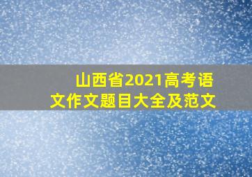 山西省2021高考语文作文题目大全及范文