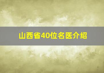 山西省40位名医介绍