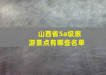 山西省5a级旅游景点有哪些名单