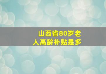 山西省80岁老人高龄补贴是多