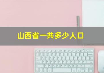 山西省一共多少人口