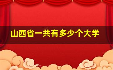 山西省一共有多少个大学