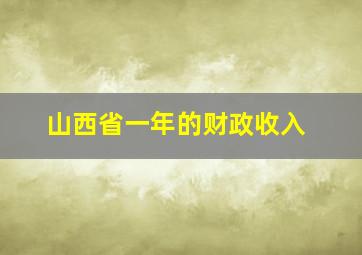 山西省一年的财政收入