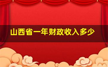 山西省一年财政收入多少