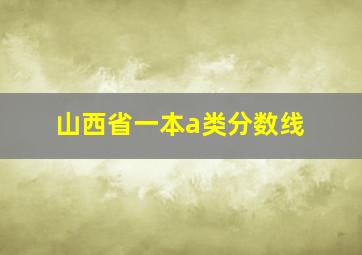 山西省一本a类分数线