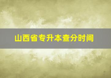 山西省专升本查分时间