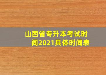 山西省专升本考试时间2021具体时间表