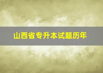 山西省专升本试题历年