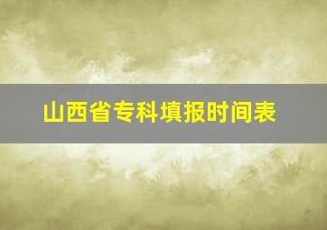 山西省专科填报时间表