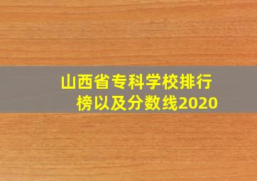 山西省专科学校排行榜以及分数线2020