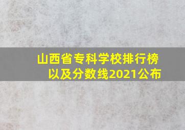 山西省专科学校排行榜以及分数线2021公布