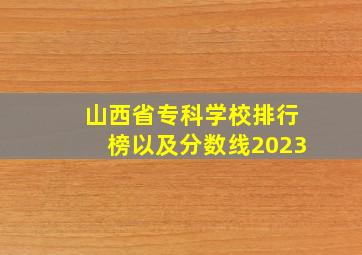 山西省专科学校排行榜以及分数线2023