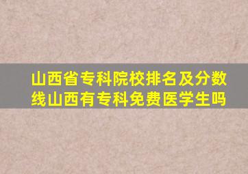 山西省专科院校排名及分数线山西有专科免费医学生吗