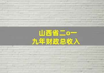 山西省二o一九年财政总收入