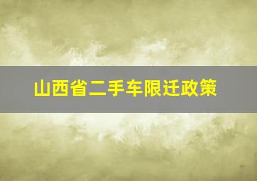 山西省二手车限迁政策