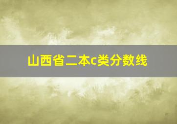 山西省二本c类分数线