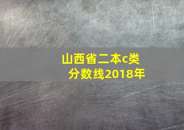 山西省二本c类分数线2018年