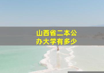 山西省二本公办大学有多少