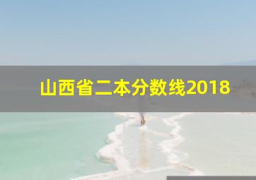 山西省二本分数线2018