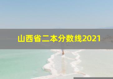 山西省二本分数线2021