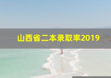 山西省二本录取率2019