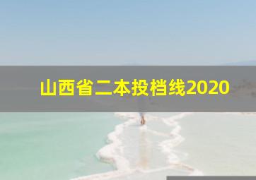 山西省二本投档线2020