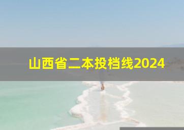 山西省二本投档线2024