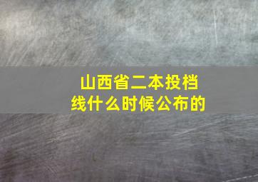 山西省二本投档线什么时候公布的