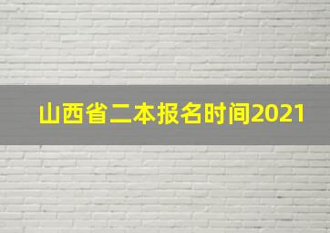 山西省二本报名时间2021