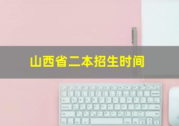 山西省二本招生时间