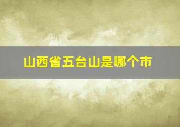 山西省五台山是哪个市