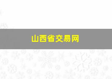 山西省交易网