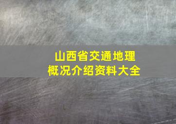 山西省交通地理概况介绍资料大全