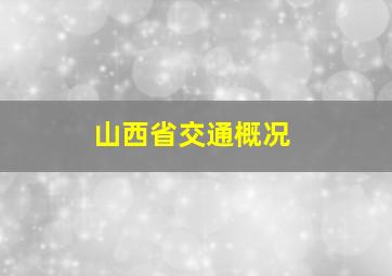 山西省交通概况