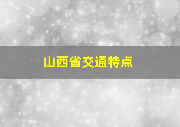 山西省交通特点