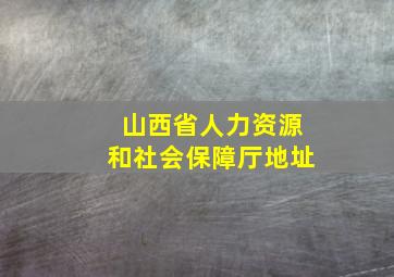 山西省人力资源和社会保障厅地址