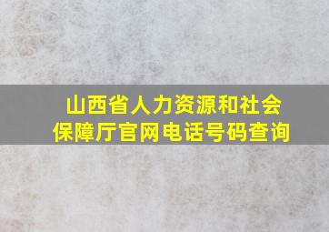 山西省人力资源和社会保障厅官网电话号码查询