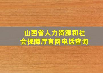 山西省人力资源和社会保障厅官网电话查询